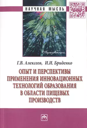 Опыт и перспективы применения инновационных технологий образования в области пищевых производств. Монография — 2511567 — 1