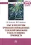 Опыт и перспективы применения инновационных технологий образования в области пищевых производств. Монография — 2511567 — 1