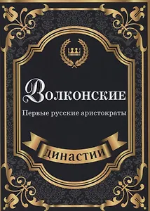 Волконские. Первые русские аристократы.