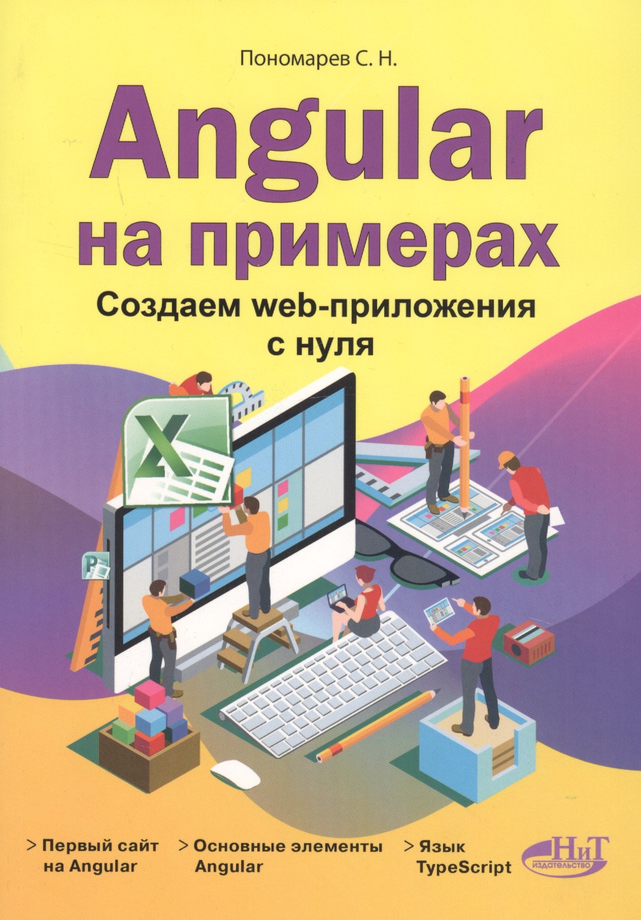 

Angular на примерах. Создаем web-приложения с нуля