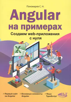 Angular на примерах. Создаем web-приложения с нуля — 2757160 — 1