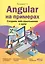 Angular на примерах. Создаем web-приложения с нуля — 2757160 — 1