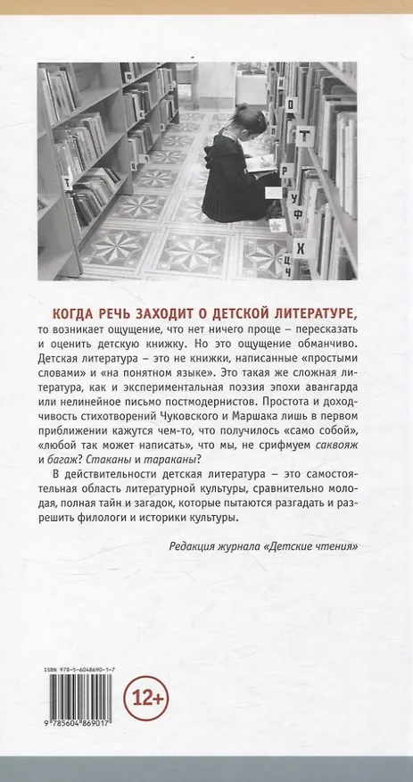 Книга Детские чтения. История, сюжеты и герои детской литературы (Мария Литовская, Валентин Головин, Анна Димяненко) — 2
