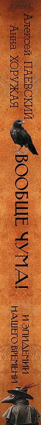 Книга Вообще чума! И эпидемии нашего времени (Алексей Паевский) — 3