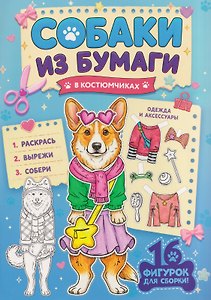 Собаки из бумаги в костюмчиках