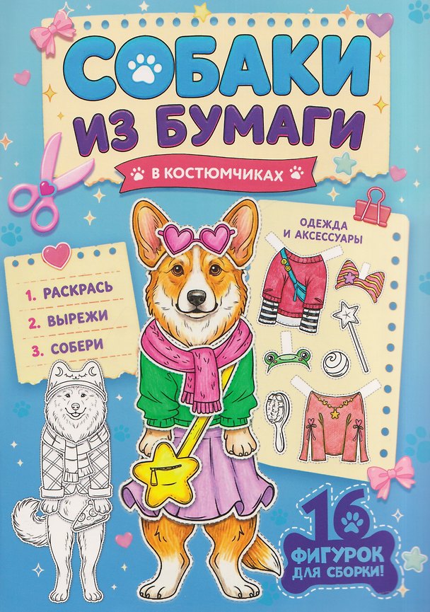 Книга Собаки из бумаги в костюмчиках () — 1
