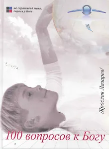 100 вопросов к Богу