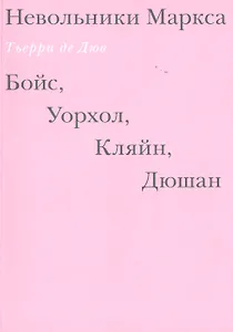 Невольники Маркса: Бойс, Уорхол, Кляйн, Дюшан