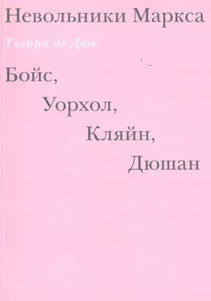 Невольники Маркса: Бойс, Уорхол, Кляйн, Дюшан — 2514030 — 1