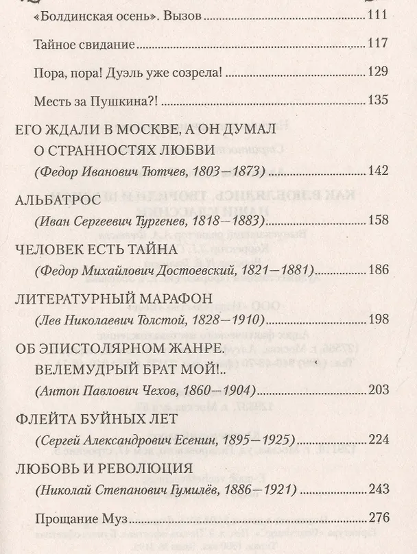 Книга Как влюблялись, творили и шалили наши классики (Адель Алексеева) — 3