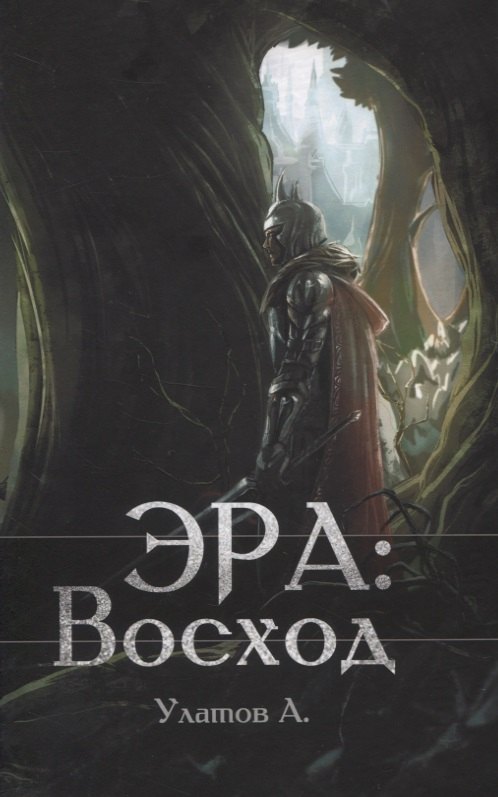 

Эра: Восход