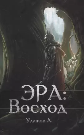 Эра: Восход — 2834606 — 1