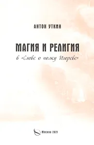 Магия и религия в "Слове о полку Игореве"