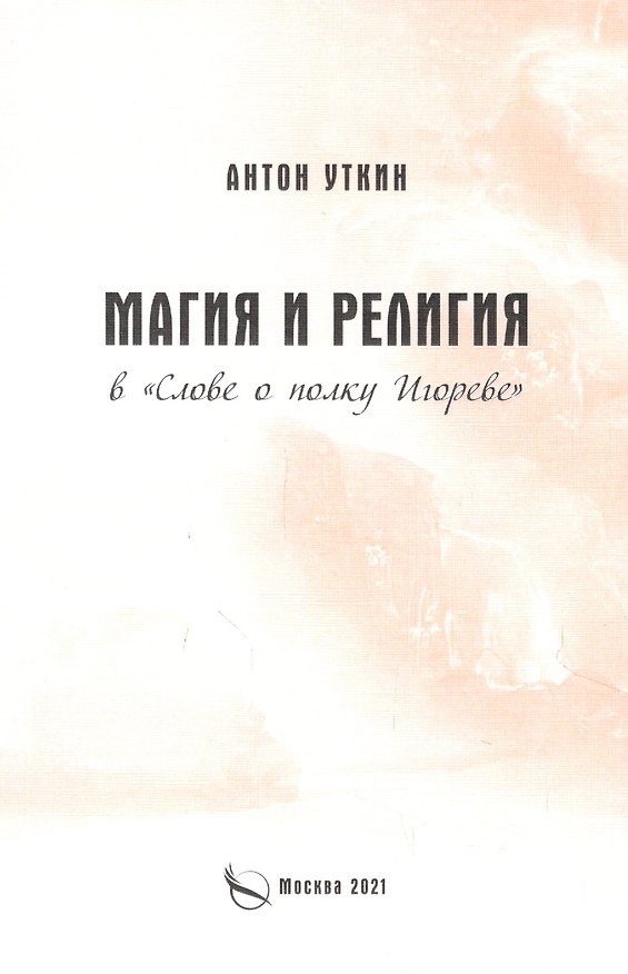Книга Магия и религия в "Слове о полку Игореве" (Антон Уткин) — 1