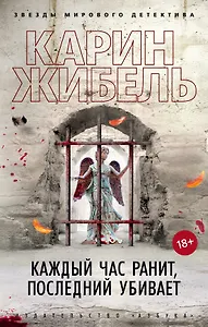 Каждый час ранит, последний убивает