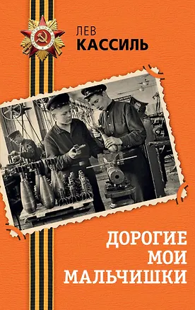 Книга Дорогие мои мальчишки (Лев Кассиль)