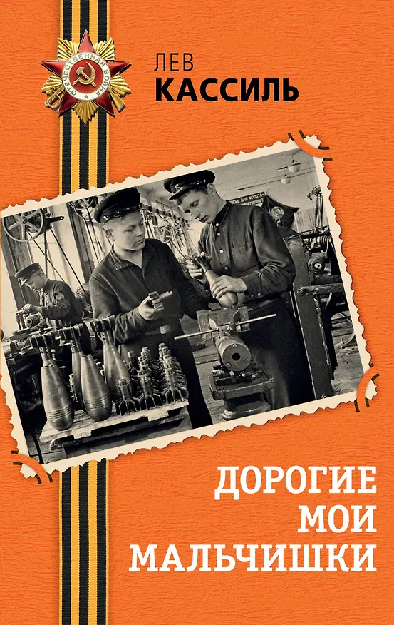 Книга Дорогие мои мальчишки (Лев Кассиль) — 1