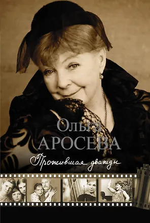 Книга Прожившая дважды (Ольга Аросева)