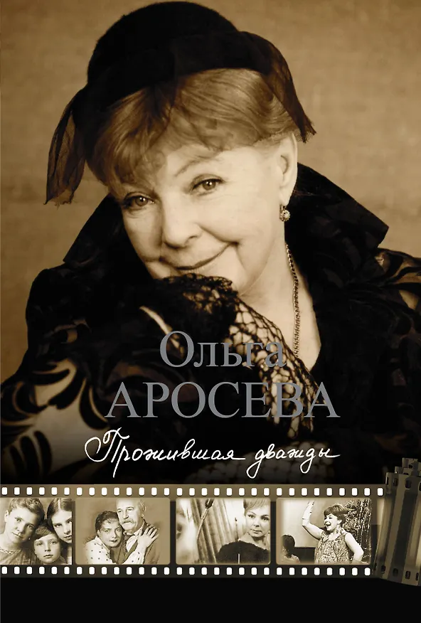 Книга Прожившая дважды (Ольга Аросева) — 1