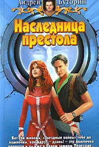 Наследница престола