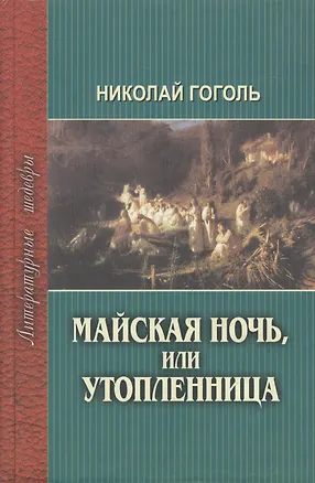Книга Майская ночь, или Утопленница (Николай Гоголь)