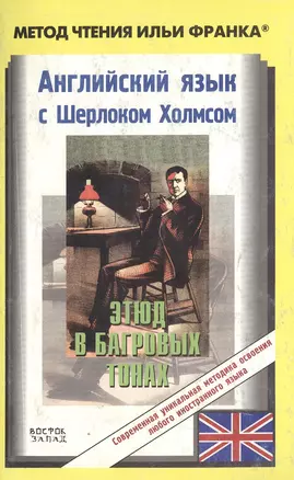 Английский язык с Шерлоком Холмсом. Этюд в багровых тонах — 2170444 — 1