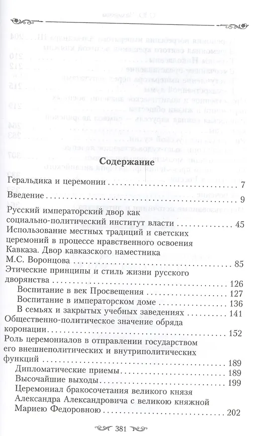 Книга Государственный церемониал как программа власти (Оксана Захарова) — 2