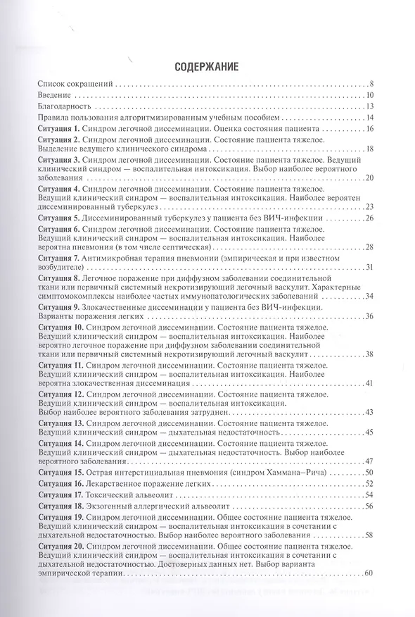 Книга Дессиминированные заболевания легких у пац.с разл.ВИЧ-стат. Уч.пос.в алгор. (м) Викторова (Ирина Викторова) — 2