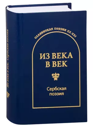 Из века в век. Сербская поэзия — 2845686 — 1