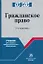 Гражданское право: учебник для среднего профессионального образования — 2956002 — 1