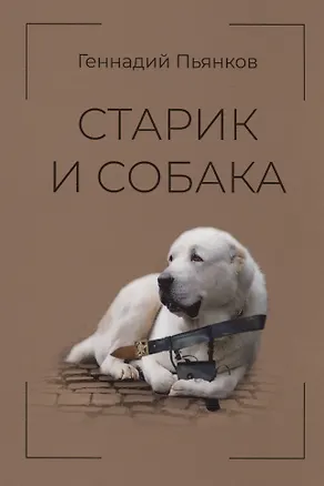 Книга Старик и собака (Геннадий Пьянков)