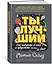 Ты лучший. Как поверить в себя и преуспеть (почти) во всем — 2770514 — 2