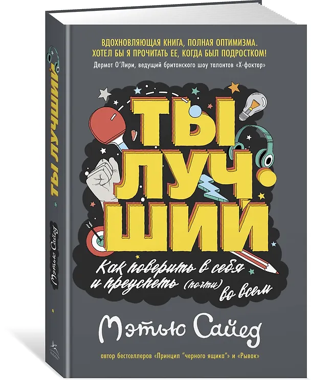 Книга Ты лучший. Как поверить в себя и преуспеть (почти) во всем (Мэтью Сайед) — 2