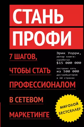 Стань профи. 7 шагов, чтобы стать профессионалом в сетевом маркетинге — 2419899 — 1