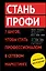 Стань профи. 7 шагов, чтобы стать профессионалом в сетевом маркетинге — 2419899 — 1