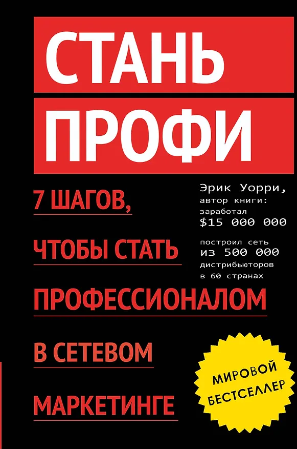 Книга Стань профи. 7 шагов, чтобы стать профессионалом в сетевом маркетинге () — 1