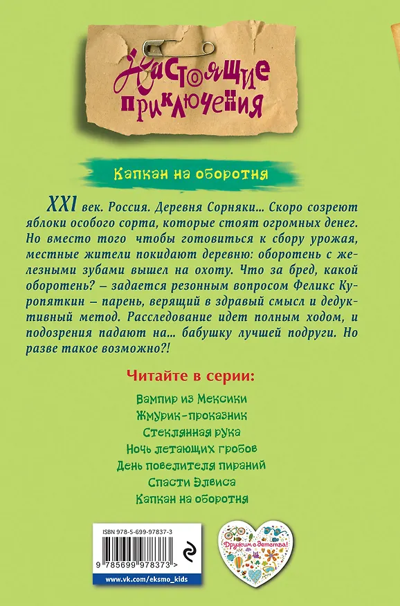Книга Капкан на оборотня (Эдуард Веркин) — 2