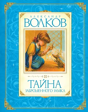 Книга Тайна заброшенного замка (Александр Волков)