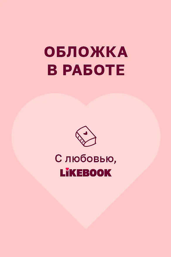Книга Забытые истории (Эрин Дум) — 1