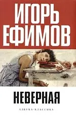 Книга Неверная (Игорь Ефимов)