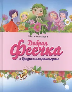 Добрая феечка с вредным характером: рассказы