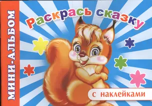 Мини-альбом с наклейками. Раскрась сказку — 2563825 — 1