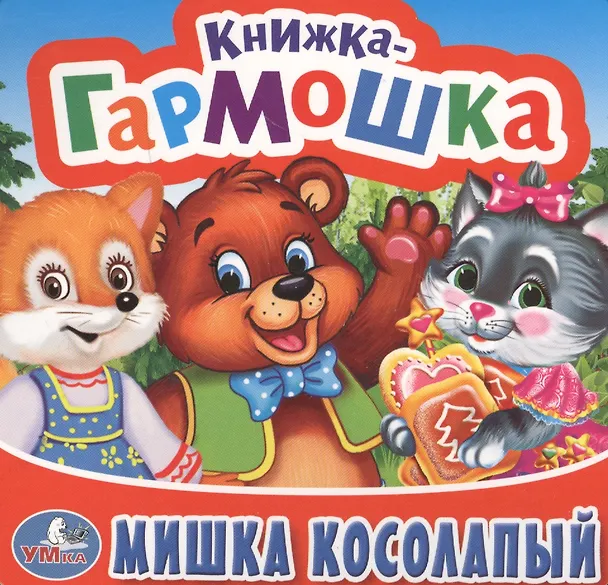 Книга Мишка Косолапый () — 1