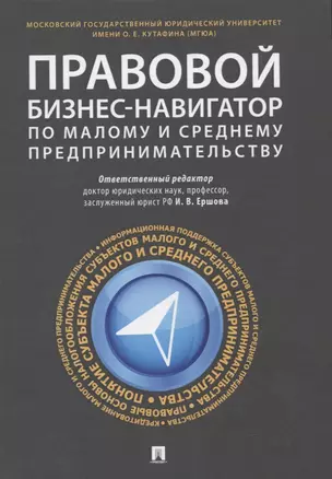 Правовой бизнес-навигатор по малому и среднему предпринимательству. Монография. — 2660105 — 1