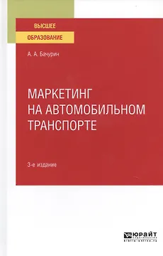 Маркетинг на автомобильном транспорте. Учебное пособие для вузов