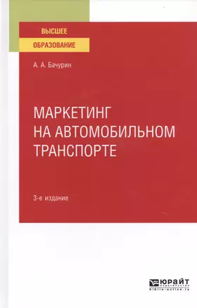 Маркетинг на автомобильном транспорте. Учебное пособие для вузов — 2763463 — 1