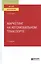 Маркетинг на автомобильном транспорте. Учебное пособие для вузов — 2763463 — 1