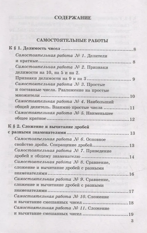Книга Контрольные и самостоятельные работы по математике: 6 класс: к учебнику Н.Я. Виленкина и др. «Математика. 6 класс. В двух частях». ФГОС НОВЫЙ (Михаил Попов) — 2