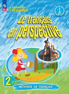 Французский язык. 2 класс. Углублённый уровень. Учебник. В двух частях. Часть 2