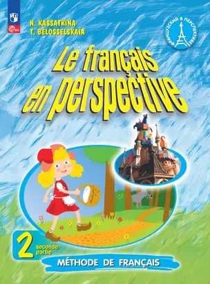 Французский язык. 2 класс. Углублённый уровень. Учебник. В двух частях. Часть 2 — 2983601 — 1